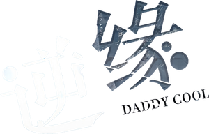 逆緣 — Logos 1