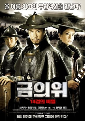 Poster 금의위: 14검의 비밀 2010