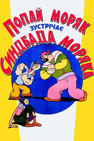 Popeye the Sailor Meets Sindbad the Sailor 5