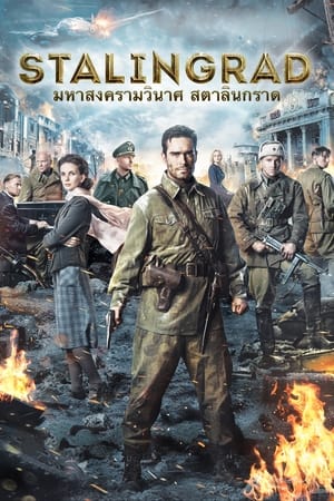 Poster มหาสงครามวินาศ สตาลินกราด 2013