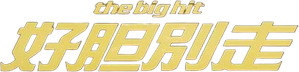 Equipo Mortal — Logos 3