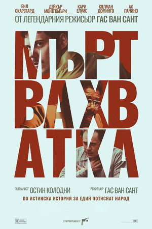 Мъртва хватка Мъртва хватка