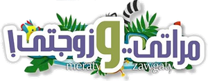 مراتي و زوجتي — Logos 2