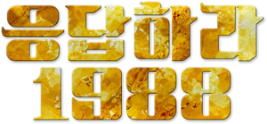 Reply 1988 — Logos 5