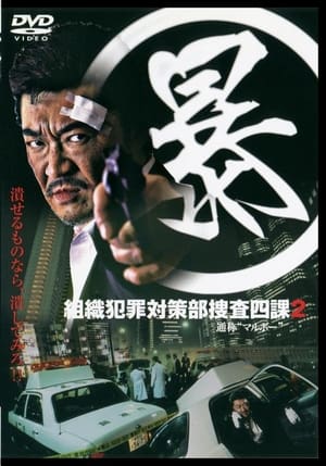 Poster (暴)マルボー組織犯罪対策本部捜査四課 2 2005