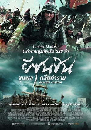 Poster ยีซุนชิน ขุนพลคลื่นคำราม 2014