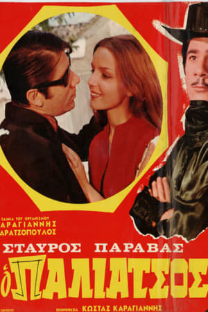 Poster Ο Παλιάτσος (1968)