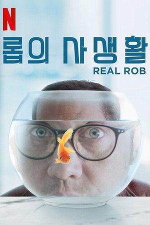 Image 롭의 사생활