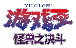 Yu-Gi-Oh! Duel Monsters — Logos 2