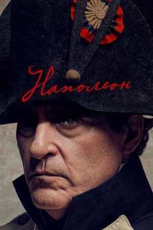 poster Napoleon