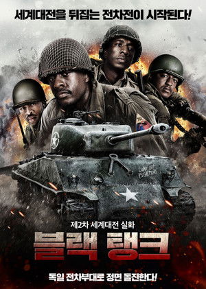 블랙 탱크 (2025)