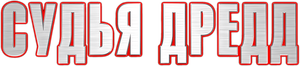 Judge Dredd — Logos 9