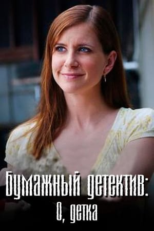 Poster Бумажный детектив: О, детка 2006