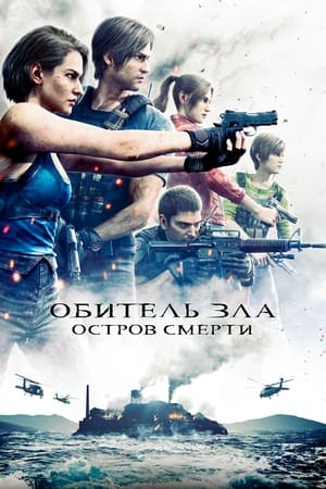 Poster Обитель зла: Остров смерти 2023