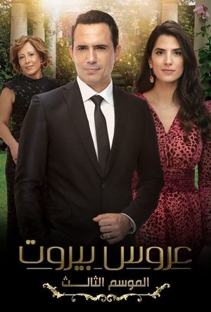 Poster عروس بيروت Seizoen 3 Aflevering 9 2022