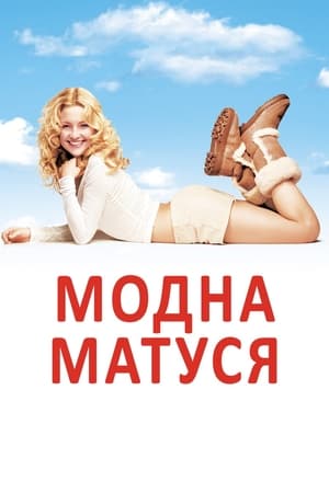 Poster Модна матуся 2004