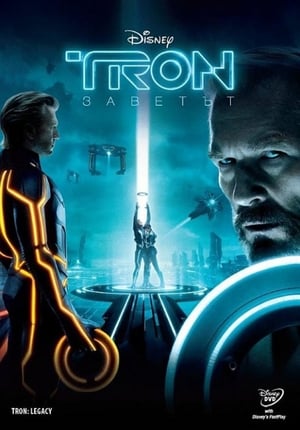 Poster TRON: Заветът 2010