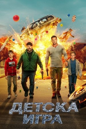 Image Детска игра