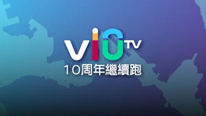 ViuTV 10 周年繼續跑