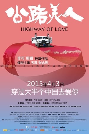 Poster 公路美人 2015