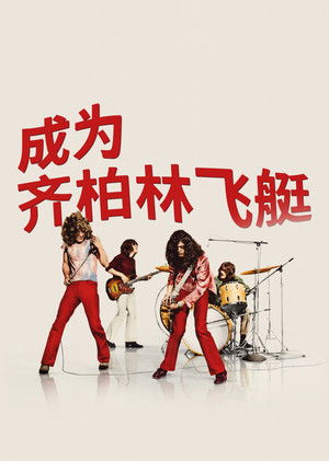 Image 成为齐柏林飞艇