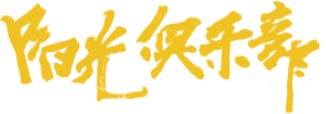 阳光俱乐部 — Logos 1