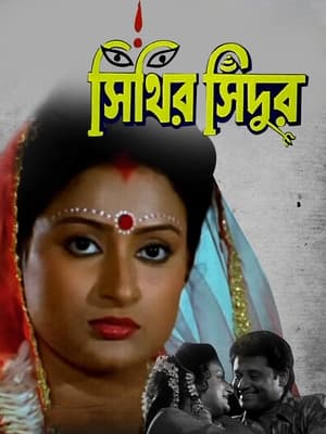 Poster সিঁথির সিঁদুর 1996