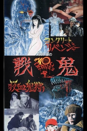 Poster 永井豪のこわいゾーン２　戦鬼 1990