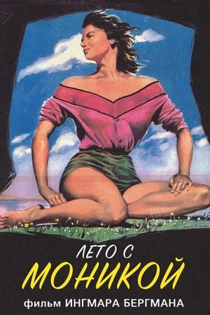 Poster Лето с Моникой 1953