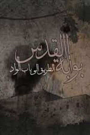 بوابة القدس