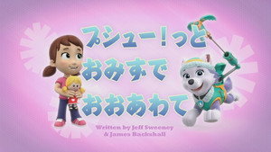 プシュー！っとおみずでおおあわて