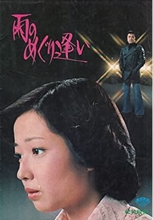 Poster Ame no meguri ai 1977