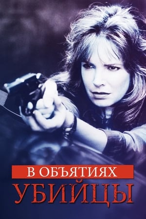 Poster В объятиях убийцы 1992