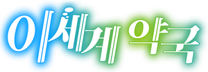 Parallel World Pharmacy — Logos 2
