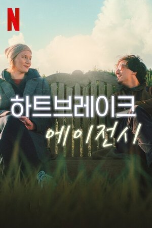 Image 하트브레이크 에이전시