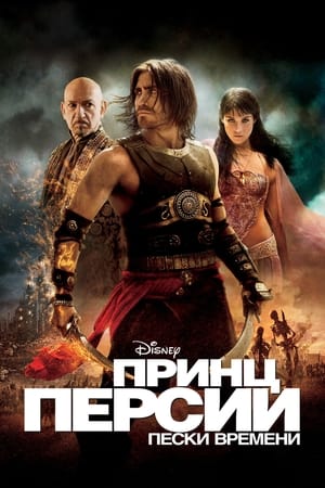Poster Принц Персии: Пески времени 2010