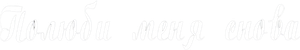 Полюби меня снова — Logos 2