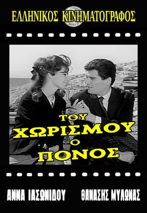 Image Του χωρισμού ο πόνος