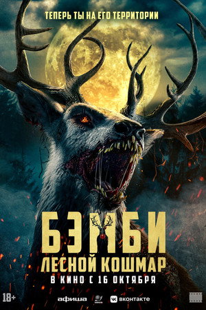 Постер фильма «Бэмби. Лесной кошмар (2025)» — (37 из 75)
