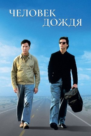 Poster Человек дождя 1988