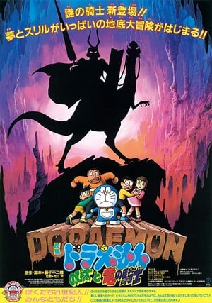 Poster Doraemon: Nobita and the Knights on Dinosaurs 1987