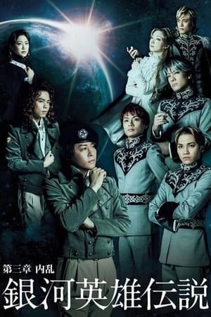 Poster Legend of the Galactic Heroes Chapter 3 Shou Nairan (2013)