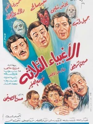Poster The Three Fools (1990)