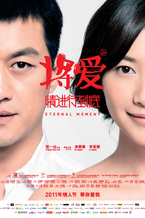 Poster 将爱情进行到底 2011