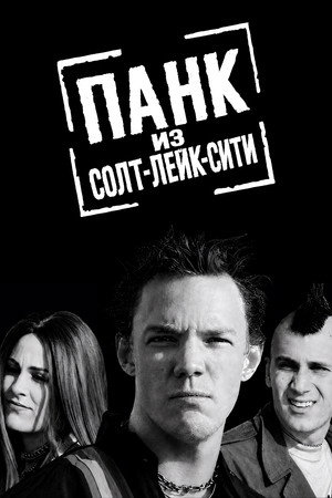 SLC Punk 113
