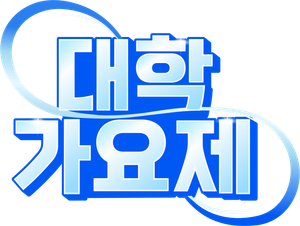대학가요제 — Logos 1