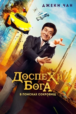 Poster Доспехи бога: В поисках сокровищ 2017