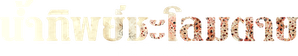 El elixir de la inmortalidad — Logos 9
