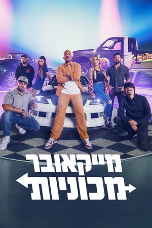 Image מייקאובר מכוניות