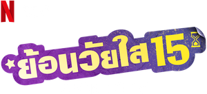 De Volta aos 15 — Logos 2